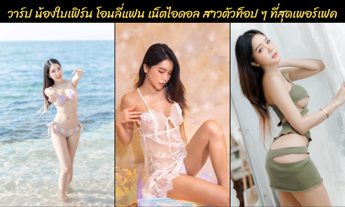 น้องใบเฟิร์น โอนลี่แฟน ใบเฟิร์น พิชญ์ชามญช์ Onlyfans