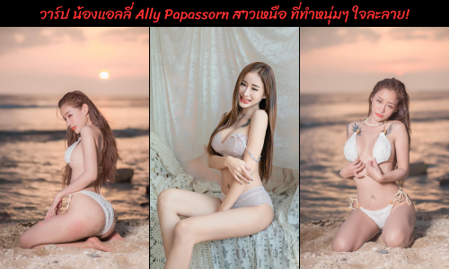 น้องแอลลี่ Ally Papassorn ติดตาม นางแบบ เน็ตไอดอล คลิป Ally