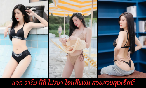 มิกิ ไปรยา โอนลี่แฟน น.ส. ไปรยา ศรีกมล Onlyfans