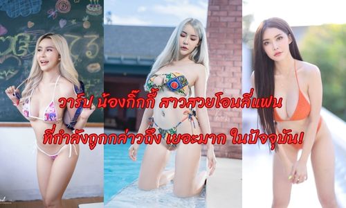 วาร์ป น้องกิ๊กกี้ สาวสวยโอนลี่แฟน ที่กำลังถูกกล่าวถึง เยอะมาก ในปัจจุบัน!