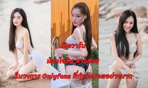 เปิดวาร์ป น้องไอริน ดูคลิป ไอริน ณัฐชยา Onlyfans โอนลี่แฟน