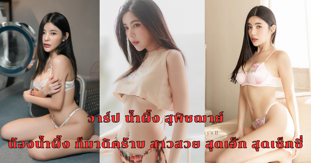 เปิดวาร์ป น้ำผึ้ง สุพิชฌาย์ น้องน้ำผึ้ง ก็มาดิคร้าบ Onlyfans โอนลี่แฟน