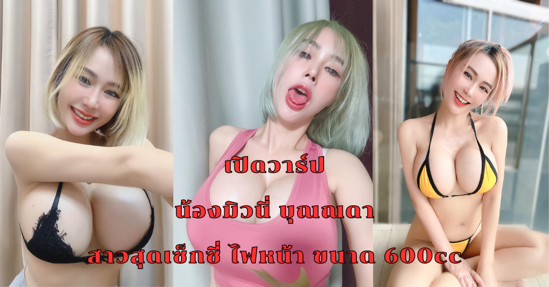 เปิดวาร์ป น้องมิวนี่ บุณณดา ดูคลิป มิวนี่โอลี่แฟน มิวนี่บุณณดา onlyfans