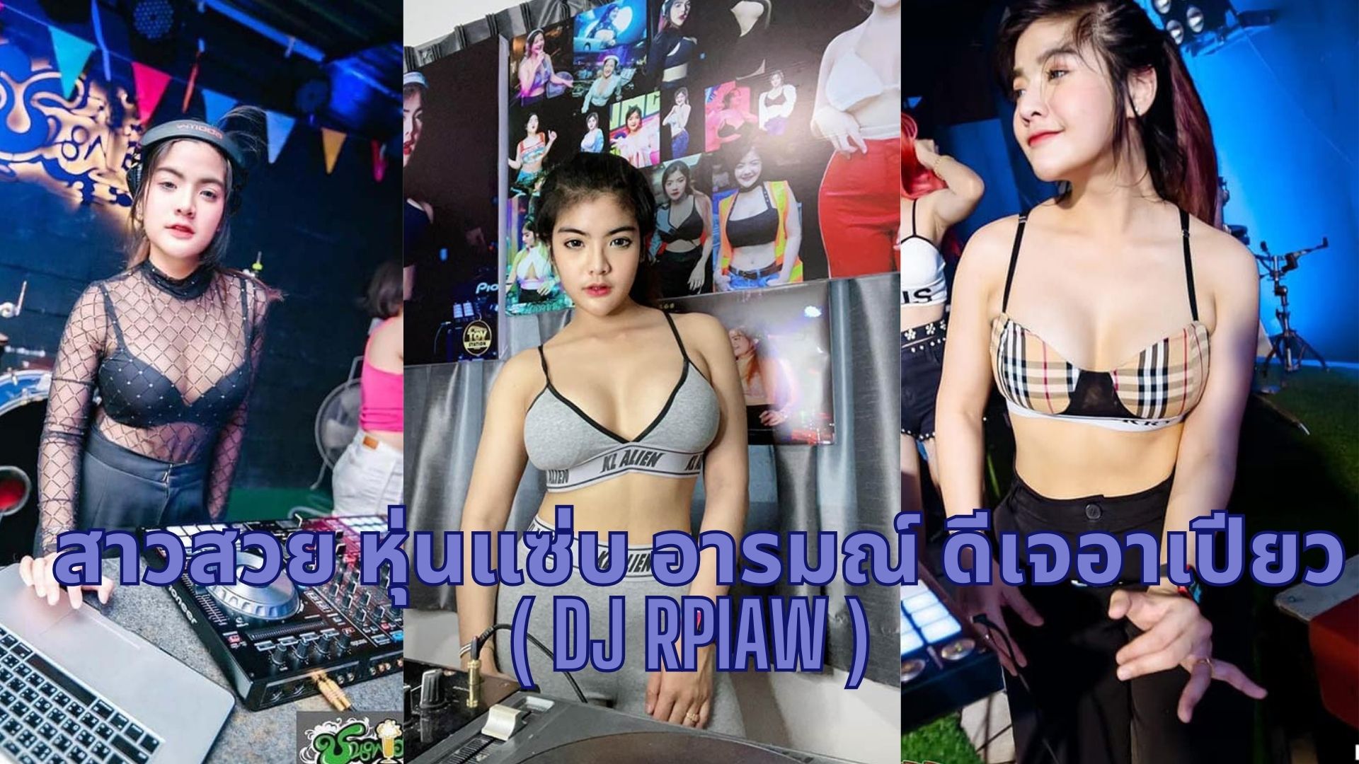 ดีเจอาเปียว ( DJ Rpiaw )