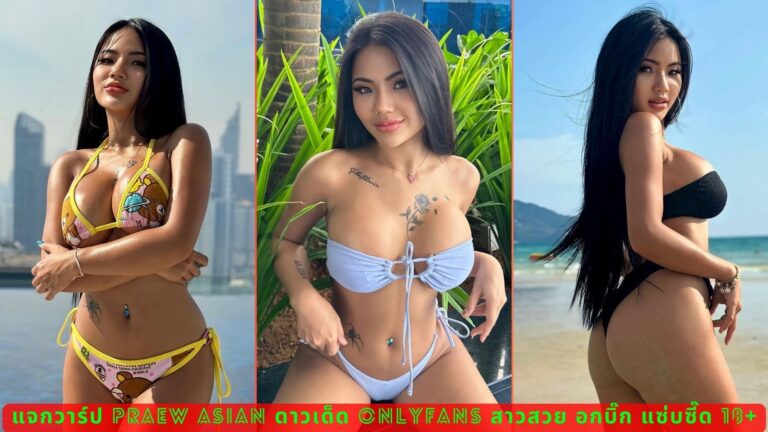 แจกวาร์ป Praew asian ดาวเด็ด onlyfans สาวสวย อกบิ๊ก แซ่บซี๊ด 18+